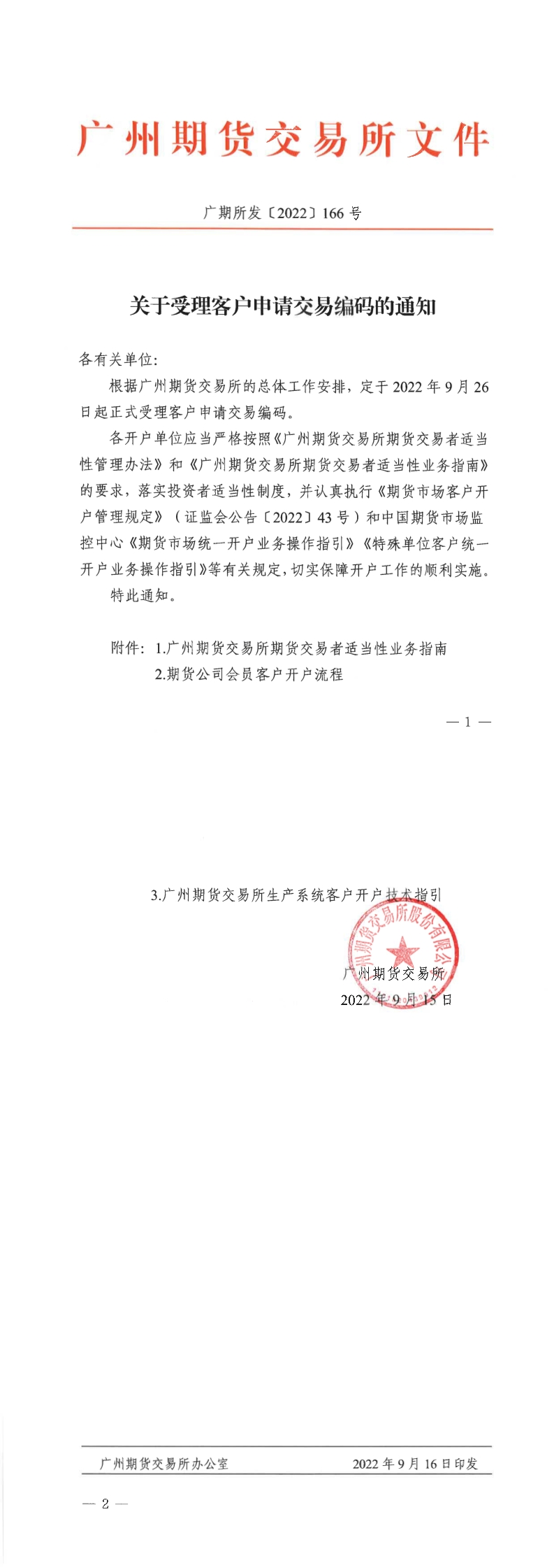 广期所发〔2022〕166号关于受理客户申请交易编码的通知_.png